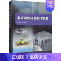 [正版] 非致命武器技术概论朱晓行 国外物理类和化学类非致命武器技术的发展状况军事国防工业出版社书籍