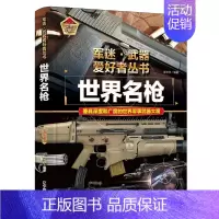 世界名枪 [正版]军迷武器爱好者丛书 科普类书籍小学青少年军事坦克枪械枪机知识百科全书大百科小学生儿童漫画书适合10-1