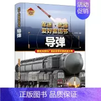导弹 [正版]军迷武器爱好者丛书 科普类书籍小学青少年军事坦克枪械枪机知识百科全书大百科小学生儿童漫画书适合10-11岁