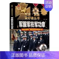 军服军衔军功章 [正版]军迷武器爱好者丛书 科普类书籍小学青少年军事坦克枪械枪机知识百科全书大百科小学生儿童漫画书适合1