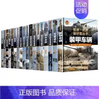 军迷.武器爱好者丛书[全套18册] [正版]特殊武器与装备军迷武器爱好者丛书珍藏版中国儿童军事百科全书武器图鉴青少年军事