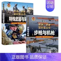 步枪与机枪+特殊武器与装备 [正版]特殊武器与装备军迷武器爱好者丛书珍藏版中国儿童军事百科全书武器图鉴青少年军事百科全书