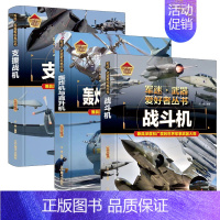 战斗机+支援战机+轰炸机与直升机 [正版]特殊武器与装备军迷武器爱好者丛书珍藏版中国儿童军事百科全书武器图鉴青少年军事百