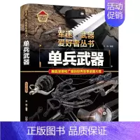 单兵武器 [正版]军迷武器爱好者丛书 科普类书籍小学青少年军事坦克枪械枪机知识百科全书大百科小学生儿童漫画书适合10-1