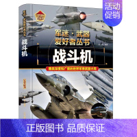 战斗机 [正版]军迷武器爱好者丛书 科普类书籍小学青少年军事坦克枪械枪机知识百科全书大百科小学生儿童漫画书适合10-11