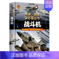 战斗机 [正版]特殊武器与装备军迷武器爱好者丛书珍藏版中国儿童军事百科全书武器图鉴青少年军事百科全书知识世界武器战争类科