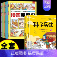 [全套8册]军事史+孙子兵法+三十六计 [正版]全套6册 漫画军事史书目 小学生三四五六年级阅读课外书写给中国儿童的军事