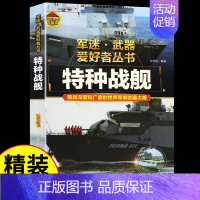 军迷-特种战舰 [正版]特种战舰 军迷武器爱好者丛书 科普类书籍小学青少年版军事坦克枪械知识百科全书小学生儿童绘本漫画书