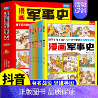 [全套6册]漫画军事史 [正版]全套6册 漫画军事史书目 小学生三四五六年级阅读课外书写给中国儿童的军事历史大百科全书少