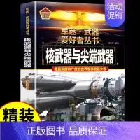 军迷武器[核武器与尖端武器] [正版]特种战舰 军迷武器爱好者丛书 科普类书籍小学青少年版军事坦克枪械知识百科全书小学生