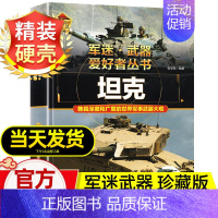 军迷武器[坦克] [正版]军迷武器爱好者丛书世界坦克书籍大全珍藏版儿童军事类百科全书轻中重型坦克知识的历史世界军事武器兵