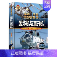 轰炸机与直升机 [正版] 军迷武器爱好者丛书17 册中国少年儿童军事类百科书科普读物世界坦克大全书装甲车辆战车战斗机