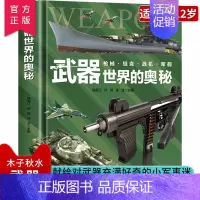 武器世界的奥秘 [正版] 武器世界的奥秘 军事百科全书少儿兵器武器科普绘本 6-15岁小学生枪械战争类科普书 枪械坦克这