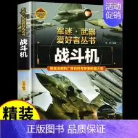 战斗机 [正版]军迷百科知识战斗机爱好者丛书珍藏版世界兵器大全百科全书战斗机作战飞机知识探索世界军事类书籍科学技 军 军