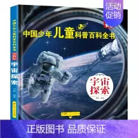 [宇宙探索] [正版]中国少年儿童百科全书全套8册注音版大百科幼儿童趣味百科全书小学生科普类课外阅读书籍青少儿版一二三年