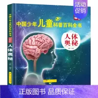 [人体奥秘] [正版]中国少年儿童百科全书全套8册注音版大百科幼儿童趣味百科全书小学生科普类课外阅读书籍青少儿版一二三年