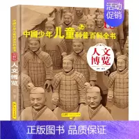 [人文博览] [正版]中国少年儿童百科全书全套8册注音版大百科幼儿童趣味百科全书小学生科普类课外阅读书籍青少儿版一二三年