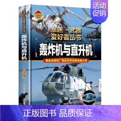 轰炸机与直升机 [正版] 军迷武器爱好者丛书18册中国少年儿童军事类百科书科普读物世界坦克大全书装甲车辆战车战斗机等