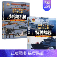 [2件❤️更实惠]步枪与机枪+特种战舰 [正版]精装硬壳坦克军迷武器爱好者丛书中国儿童军事武器大百科全书3d立体书军事装