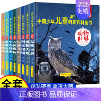 [全8册]中国少年儿童科普百科全书 [正版]中国少年儿童百科全书全套8册注音版大百科幼儿童趣味百科全书小学生科普类课外阅