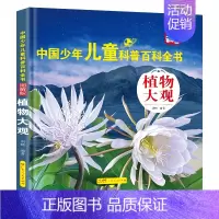 [植物大观] [正版]中国少年儿童百科全书全套8册注音版大百科幼儿童趣味百科全书小学生科普类课外阅读书籍青少儿版一二三年