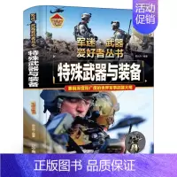 特殊武器与装备(精装) [正版]特殊武器与装备精装中国儿童军事百科全书武器图鉴青少年军事百科全书知识世界武器战争类科普绘