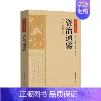[正版]书籍 资治通鉴 原著文白对照白话版关于历史类书籍春秋战国古代史 政治军事民族文化传统经典读本选本中小学生历史书籍