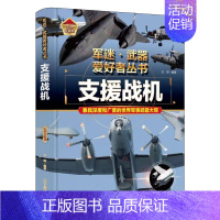 军迷爱好者丛书世界-支援战机 [正版]全18册 军迷武器爱好者丛书全套中国少年儿童军事类百科书科普读物世界坦克大全书装甲