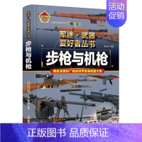 军迷武器爱好者丛书-步枪与机枪 [正版]全18册 军迷武器爱好者丛书全套中国少年儿童军事类百科书科普读物世界坦克大全书装