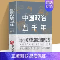 [正版] 中国政治五千年 中国历代政治得失国学治要 当代中国政府与政治思想史中国上下五千年中国通史 课外阅读书军事国学历