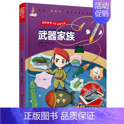 [正版]AR儿童军事百科·武器家族儿童军事百科全书儿童小学生古代 大全军事类书籍绘本科普小百科读物全套4册科学认知幼儿百