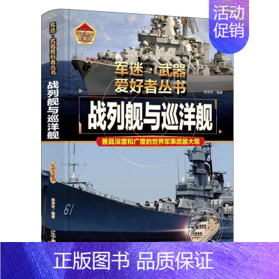 军迷爱好者丛书世界-战列舰与巡洋舰 [正版]全18册 军迷武器爱好者丛书全套中国少年儿童军事类百科书科普读物世界坦克大全