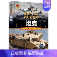 军迷爱好者丛书世界-坦克 [正版]全18册 军迷武器爱好者丛书全套中国少年儿童军事类百科书科普读物世界坦克大全书装甲车辆