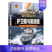 军迷爱好者丛书世界-护卫舰与驱逐舰 [正版]全18册 军迷武器爱好者丛书全套中国少年儿童军事类百科书科普读物世界坦克大全