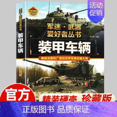 军迷-装甲车辆 [正版]装甲车辆大全 军迷武器爱好者丛书 作战车辆性能介绍坦克装甲车侦察战车导弹车青少年军事武器百科全