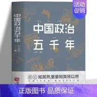 [正版] 中国政治五千年 中国历代政治得失国学治要 当代中国政府与政治思想史中国上下五千年中国通史 课外阅读书军事国学历