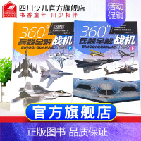 [战机2册]世界兵器全解介绍 [正版]全套2册360度世界兵器全解介绍战机坦克书大百科全书小学生6-8-15岁少儿关于的