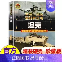 军迷-坦克 [正版]坦克 世界坦克大全军迷武器爱好者丛书珍藏版军事类百科全书轻中重型坦克知识世界军事武器兵器大百科大全阅