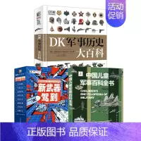 儿童军事+军事大百科+新武器 [正版]中国儿童军事百科全书 枪械战争类科普书籍6-15岁小学生课外阅读军事知识阅读书籍