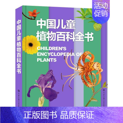 中国儿童植物百科全书 [正版]中国儿童军事百科全书精装兵器武器科普书籍世界枪械战争类绘本6-7-8-9-10岁三四五六年