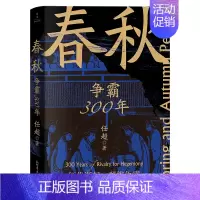 [正版]赠精美书签春秋 争霸300年 任超著 从政治、军事、地理、经济、文化等多个维度讲述春秋300年乱世 中国通史 历