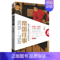 [正版] 帝国往事(605—758)隋唐大繁华背后的暗伤 宗承灏 中国通史书籍 历史简史史记类纪实读物 古代政治军事文化