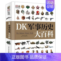 DK军事大百科 [正版]中国儿童军事百科全书 枪械战争类科普书籍6-15岁小学生课外阅读军事知识阅读书籍