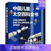中国儿童太空百科全书 [正版]中国儿童军事百科全书精装兵器武器科普书籍世界枪械战争类绘本6-7-8-9-10岁三四五六年