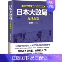 [正版]日本大败局5占领东京第二次世界大战轰炸东京日苏美军作战海战硫磺岛冲绳岛战役战力战役指挥官情报武器战略太平洋战争历