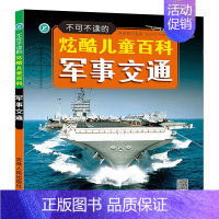 军事交通百科 [正版]男孩军事百科全书兵器武器科普书籍世界枪械战争类绘本彩图注音版一二三四五年级小学生课外阅读中国儿童军