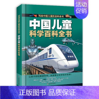 中国儿童科学百科全书 [正版]写给中国儿童的百科全书全8册精装注音版 8大主题军事太空动植物人体生活科学人文科普百科全书