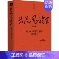 [正版]单本销售 出没风波里 叶永烈著 影响中国现当代进程的人物与事件 社会科学政治军事类书籍 四川天地出版社
