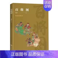 [正版]百将图 图文版人物写真 各个朝代的军事精英孙武孙膑韩信樊哙班超等大智大勇力挽狂澜名将中国古代军事类人物传记百将图