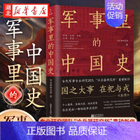 [正版]军事里的中国史 冷兵器研究所新作 500万+粉丝翘首以盼 历史书籍中国通史 透过军事看历史 中国古代史 历史类书